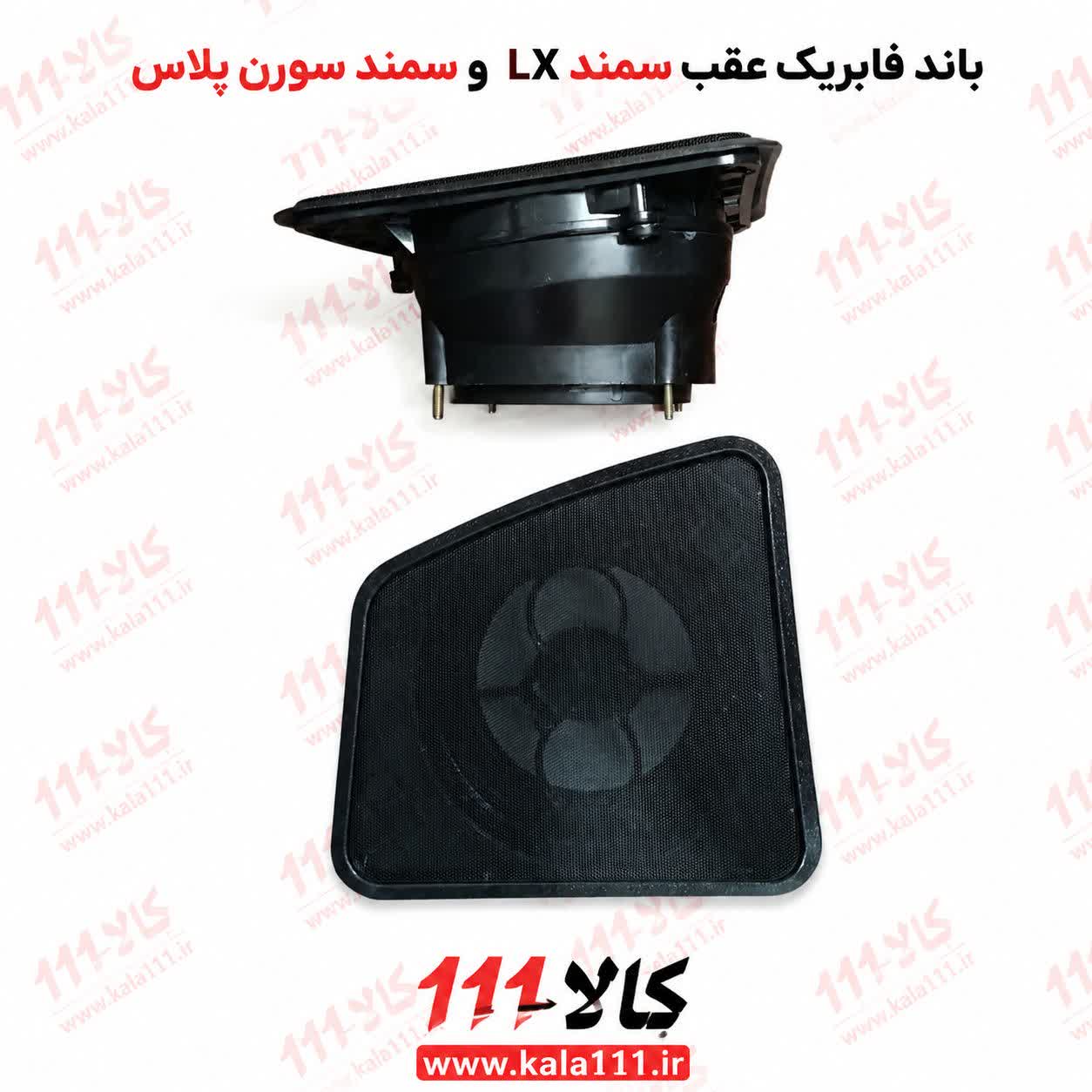 بلندگو عقب فابریکی سمند LX و سورن پلاس با توری و قاب | بسته دو عدد مدل ایران خودروی