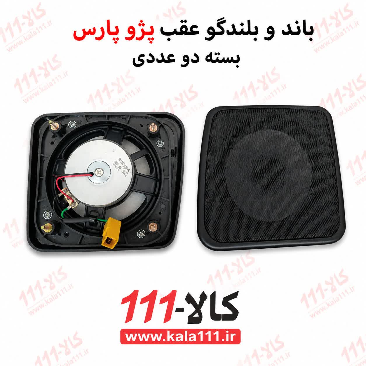 خرید و قیمت باند فابریکی عقب پژو پارس باند و بلندگو فابریک ایران خودرو عقب پژو پارس مدل اصلی بسته دو عددی ۵۰ دسی‌بل