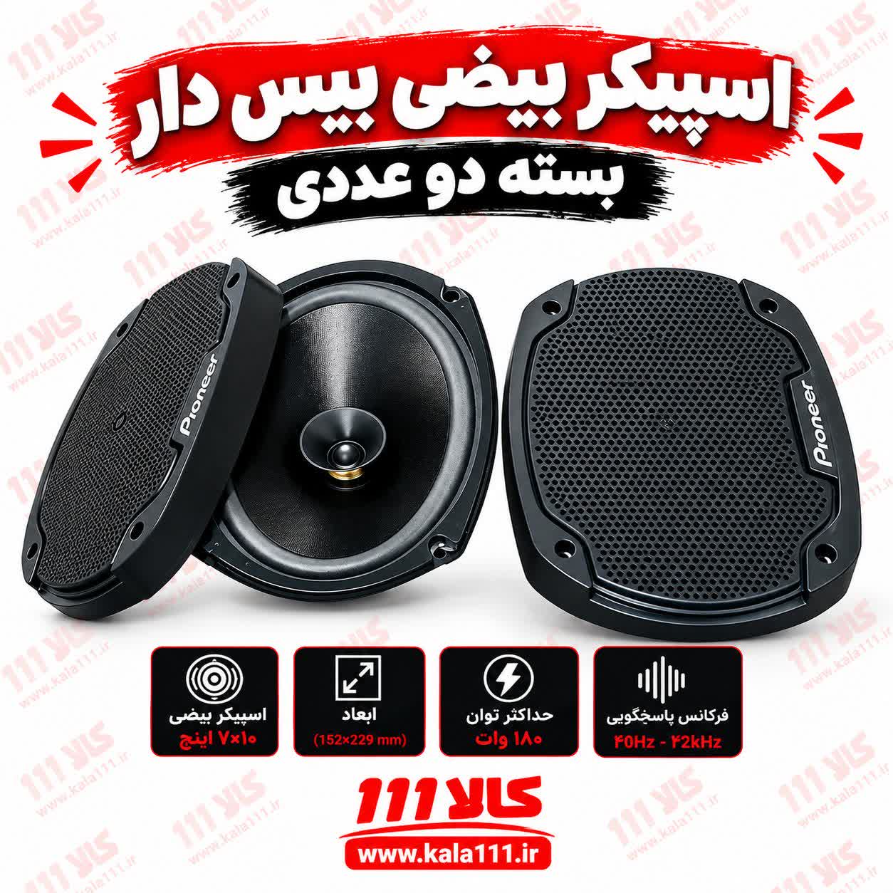 خرید و قیمت باند بیضی خربزه ای بیس دار ۱۸۰ وات بسته ۲ عددی مناسب پراید، پژو ۴۰۵، پژو پارس، سمند و تیبا