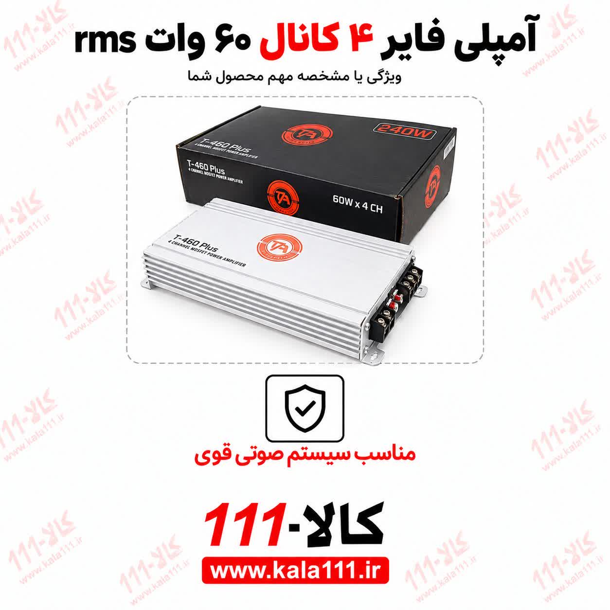 آمپلی فایر خودرو ۴ کانال 460 وات هر خروجی 60w  RMS مدل T-460 Plus | مناسب سیستم صوتی ماشین